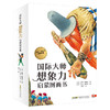 国际大师想象力启蒙绘本 商品缩略图2