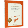 俗世奇人(足本经典名著口碑版本)/语文阅读推荐丛书 商品缩略图0
