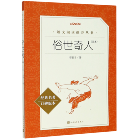 俗世奇人(足本经典名著口碑版本)/语文阅读推荐丛书