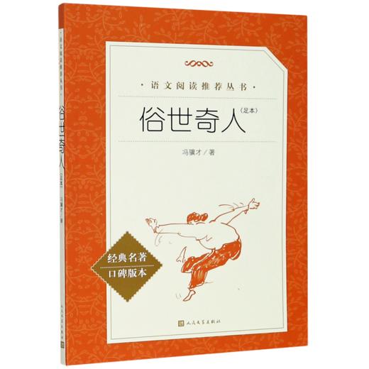俗世奇人(足本经典名著口碑版本)/语文阅读推荐丛书 商品图0