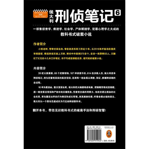 侯大利刑侦笔记(6天眼追凶) 商品图1
