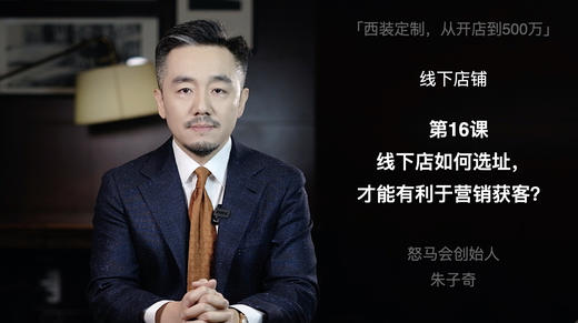 第十六课：线下店如何选址，才能有利于营销获客？ 商品图0