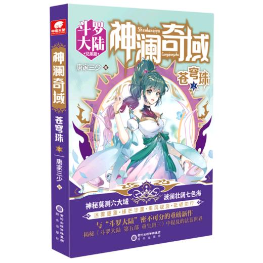 神澜奇域(苍穹珠2斗罗大陆兄弟篇) 商品图0