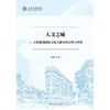 人文之城--上海建设国际文化大都市的分析与评价/上海智库报告 商品缩略图1