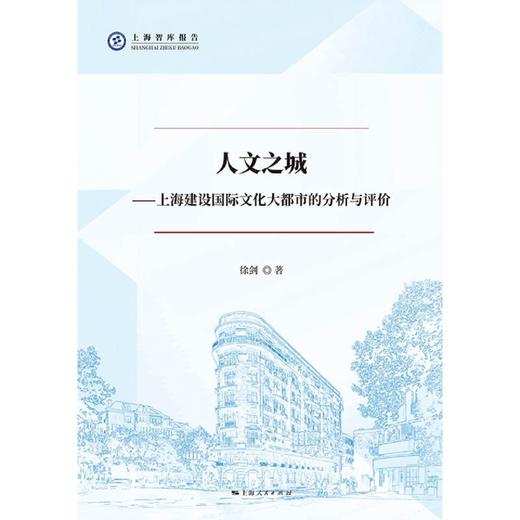 人文之城--上海建设国际文化大都市的分析与评价/上海智库报告 商品图1