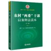 农村两委干部以案释法读本(第2版)/全国八五普法学习读本系列 商品缩略图0