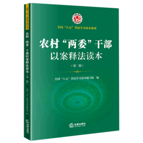 农村两委干部以案释法读本(第2版)/全国八五普法学习读本系列