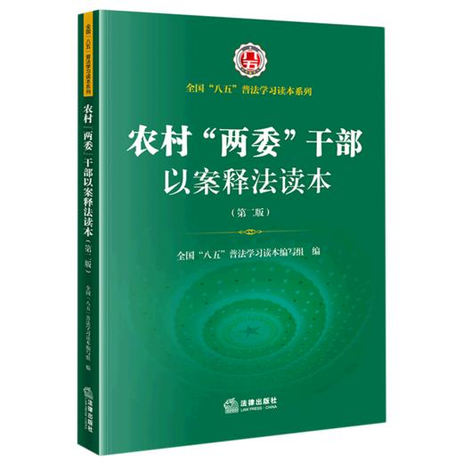 农村两委干部以案释法读本(第2版)/全国八五普法学习读本系列 商品图0