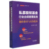 私募股权基金行业合规管理实务(操作指引与实务范本)/大成集 商品缩略图0