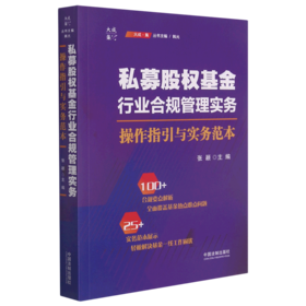 私募股权基金行业合规管理实务(操作指引与实务范本)/大成集