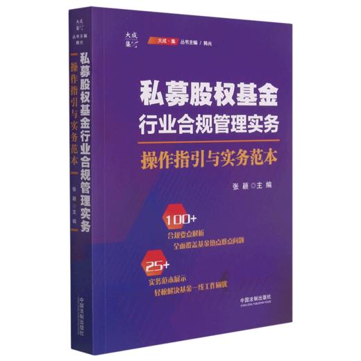 私募股权基金行业合规管理实务(操作指引与实务范本)/大成集 商品图0