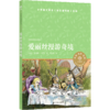 爱丽丝漫游奇境/小译林中小学阅读丛书 商品缩略图0