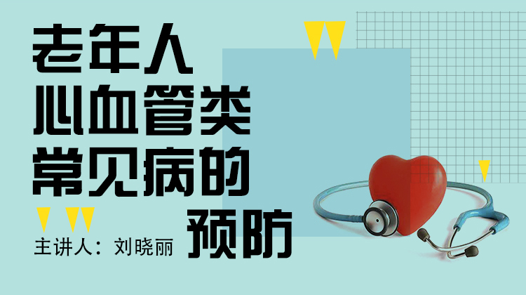 老年人心血管类常见病的预防