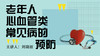 老年人心血管类常见病的预防 商品缩略图0