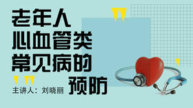 老年人心血管类常见病的预防