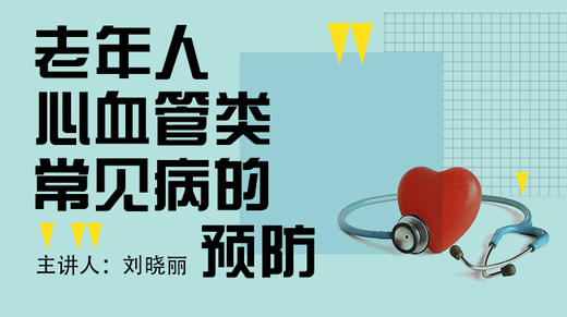 老年人心血管类常见病的预防 商品图0