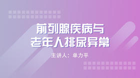 前列腺疾病与老年人排尿异常