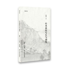 山水画的写生与创作