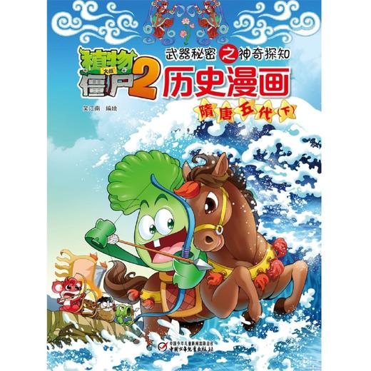 历史漫画(隋唐五代下)/植物大战僵尸2武器秘密之神奇探知 商品图2