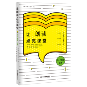 让朗读点亮课堂(4-6年级上教师朗读指导书)