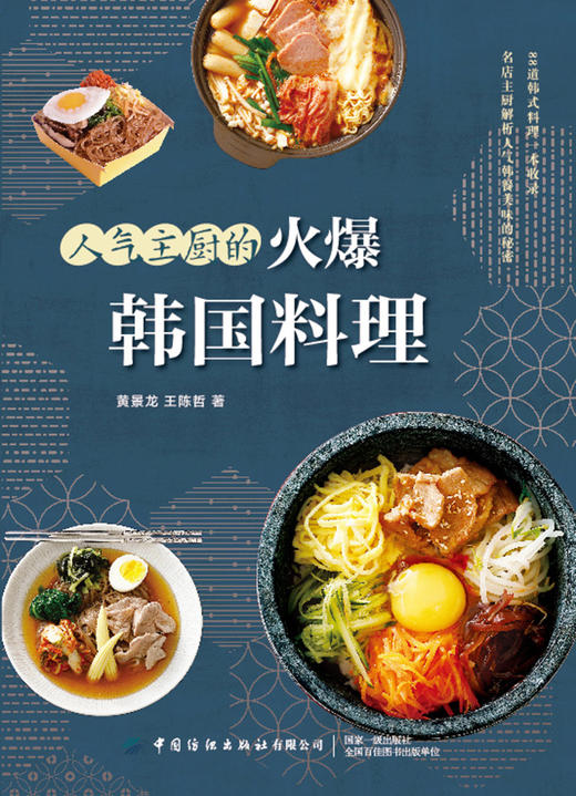 人气主厨的火爆韩国料理 商品图1