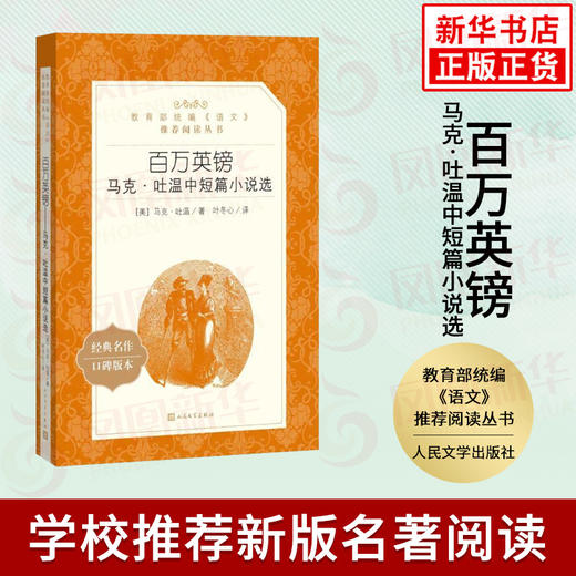 百万英镑 马克.吐温中短篇小说选 新版 统编《语文》阅读丛书 统编版阅读 中学生课外阅读 人民文学出版社 新华正版 商品图0