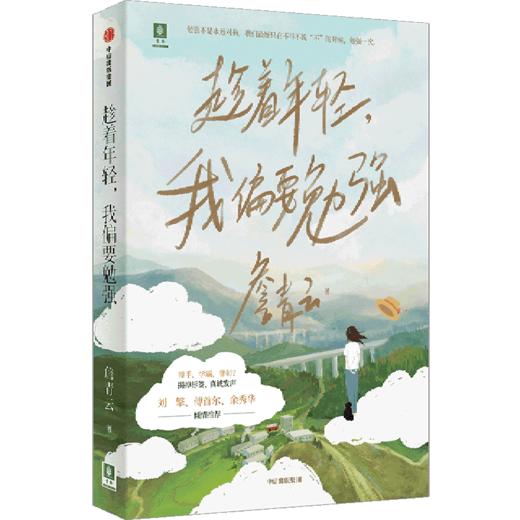 趁着年轻我偏要勉强 商品图0