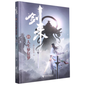 剑来(23人生梦复梦)