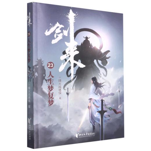 剑来(23人生梦复梦) 商品图0