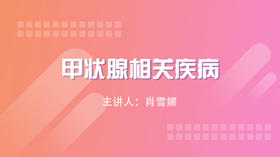 甲状腺相关疾病