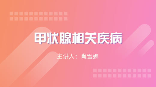 甲状腺相关疾病 商品图0