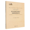 跨文化教学情境下教师情绪的研究/外语文化教学论丛 商品缩略图0