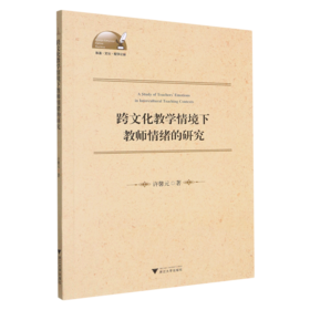 跨文化教学情境下教师情绪的研究/外语文化教学论丛