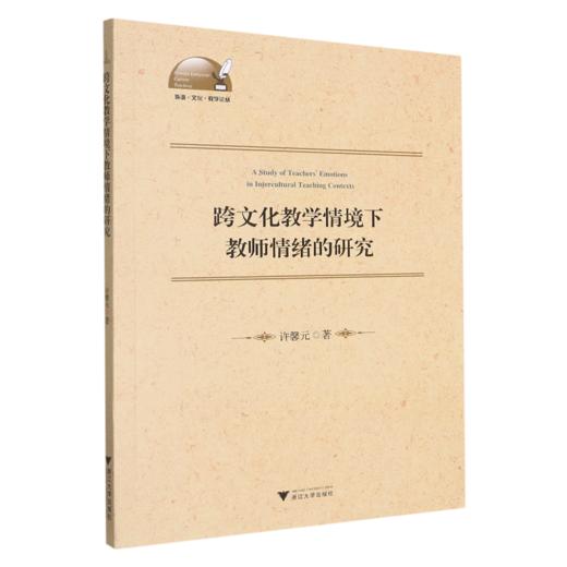 跨文化教学情境下教师情绪的研究/外语文化教学论丛 商品图0