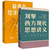 薛兆丰经济学讲义+刘擎西方现代思想讲义-来一场观念的探险 商品缩略图0