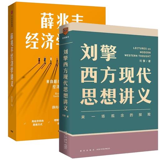 薛兆丰经济学讲义+刘擎西方现代思想讲义-来一场观念的探险 商品图0