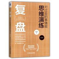 复盘：对过去的事情做思维演练（实践版） 商品图0