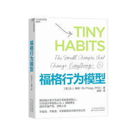 湛庐阅读┃《福格行为模型》精读班