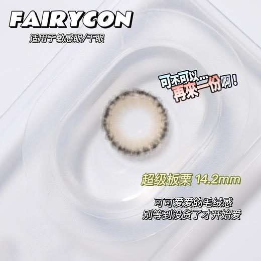【年抛】超级板栗 FairyCon | 中直径14.2，着色13.2| 【同品牌多副美瞳更划算，选款色板在详情页内】，亚麻棕混血 商品图4