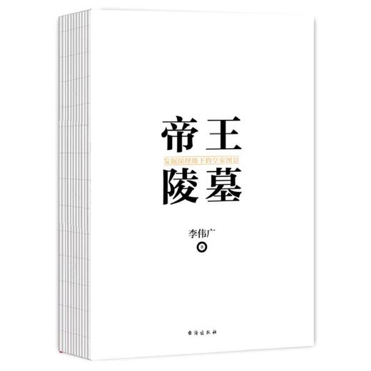 帝王陵墓(发掘深埋地下的皇家图景) 商品图3