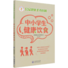 中小学生健康饮食/公众健康素养图解 商品缩略图0
