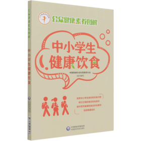 中小学生健康饮食/公众健康素养图解