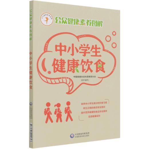 中小学生健康饮食/公众健康素养图解 商品图0