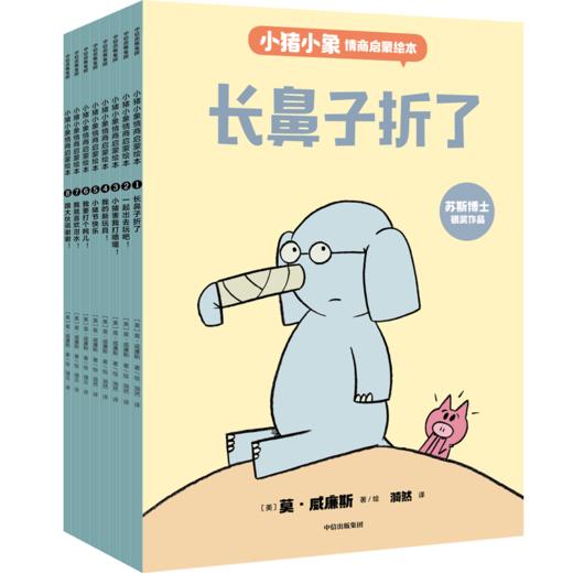 小猪小象情商启蒙绘本(1-8)  商品图4