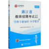 小学数学学科专业知识(共2册2021浙江省教师招聘考试专用教材) 商品缩略图0