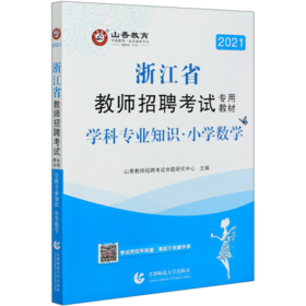 小学数学学科专业知识(共2册2021浙江省教师招聘考试专用教材)