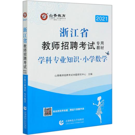 小学数学学科专业知识(共2册2021浙江省教师招聘考试专用教材) 商品图0