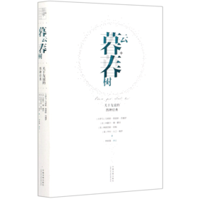 暮云春树(关于友谊的四种经典)(精)