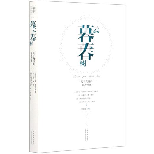 暮云春树(关于友谊的四种经典)(精) 商品图0