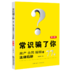 常识骗了你(房产合同婚姻的77个法律陷阱第4版) 商品缩略图0